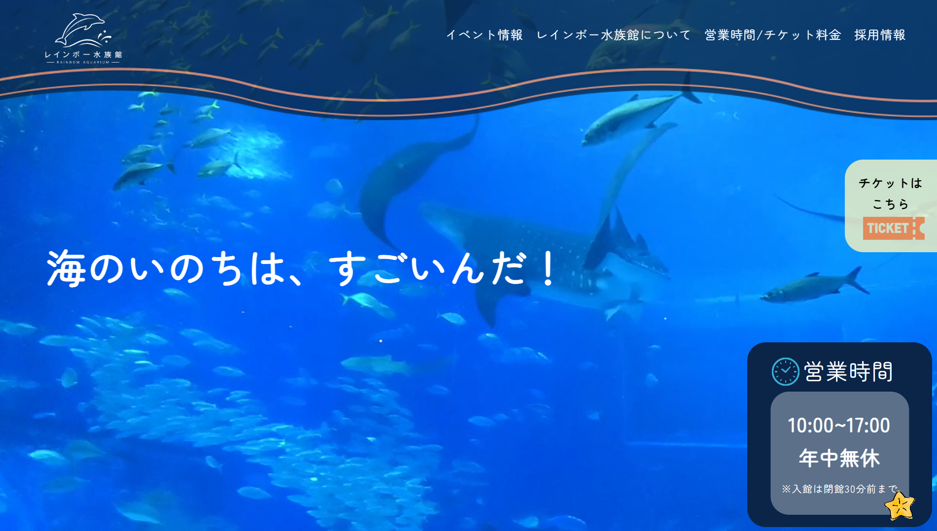 レインボー水族館のサイトのサムネイル