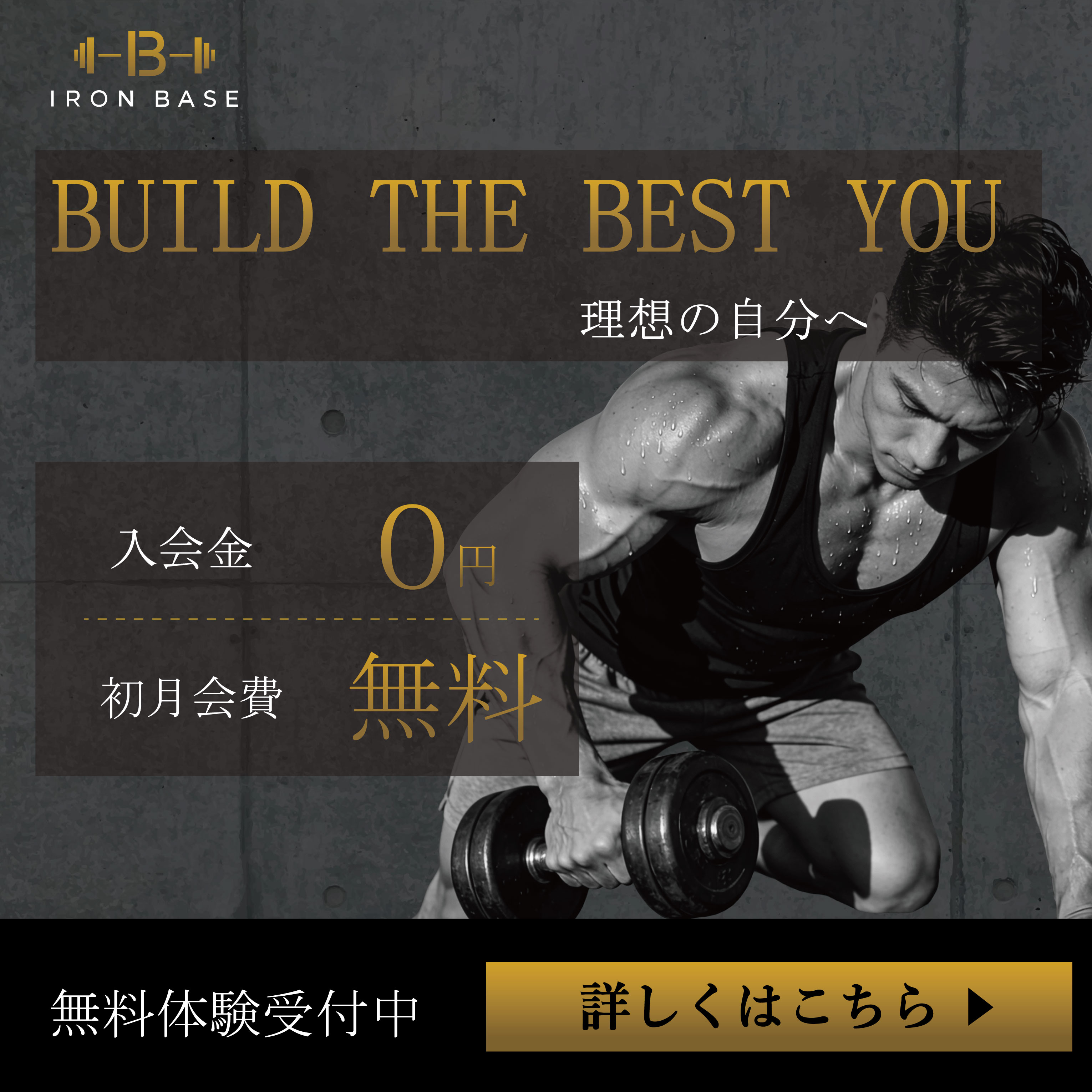 ジムの新規会員登録バナー